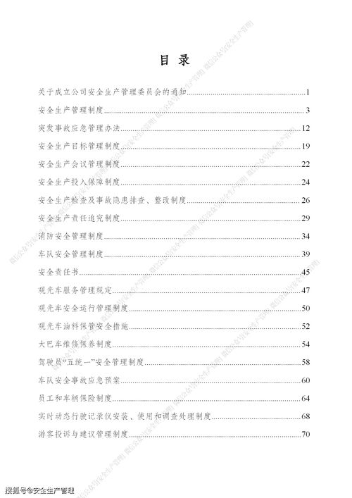 景区旅游公司安全生产管理制度汇编 88页